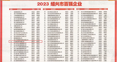 着草大逼的视频权威发布丨2023绍兴市百强企业公布，长业建设集团位列第18位
